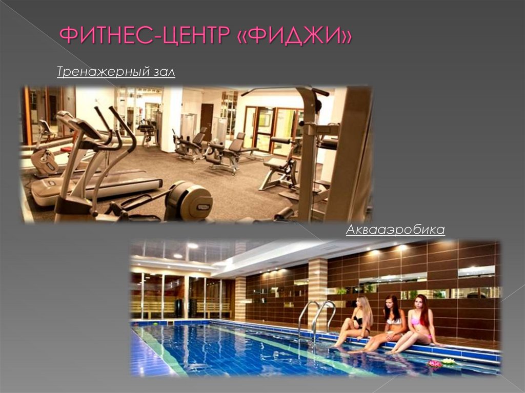 ФИТНЕС-ЦЕНТР «ФИДЖИ»