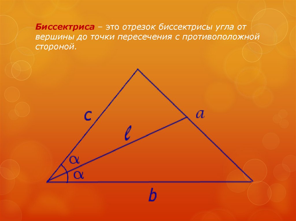 Отрезок соединяющий угол. Биссектриса треугольника. Биссектриса это отрезок. Отрезок биссектрисы угла. Точка пересечения биссектрис угла.