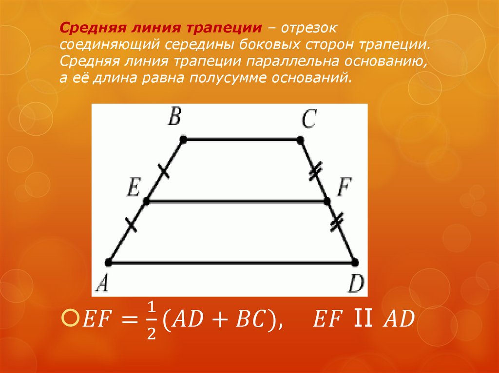 Средняя линия параллельна. Отрезок соединяющий середины боковых сторон трапеции. Срелнчя линией трапеции. Средняя линии трапецир. Отрезок средней линии трапеции.