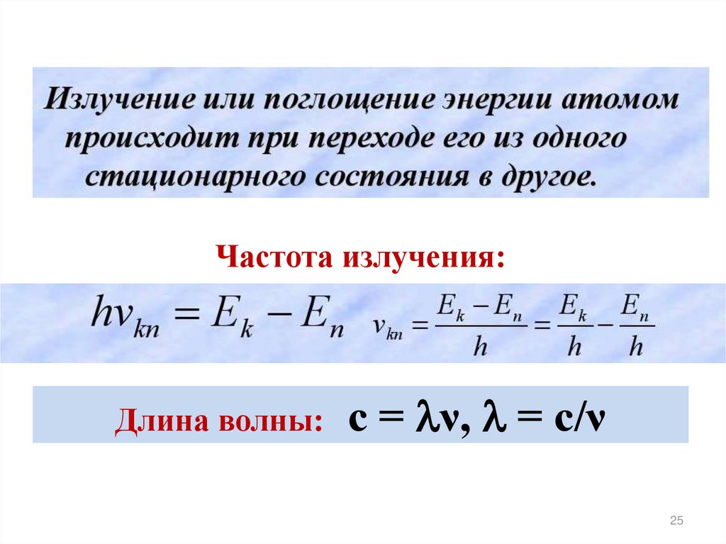 Частота излучен. Частота излучения. Частота излучения формула. Частота испускания. Формулы для частот излучения и поглощения.