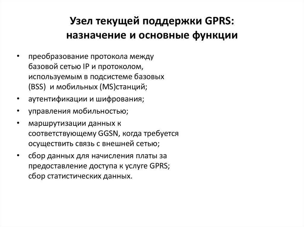 Узел текущей поддержки GPRS: назначение и основные функции
