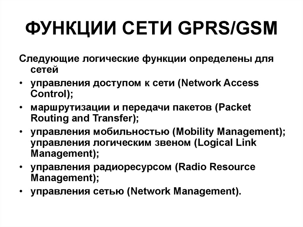 Функции сеть интернет. Функции сети. Функция g. GPRS сети. Функция to_Set().