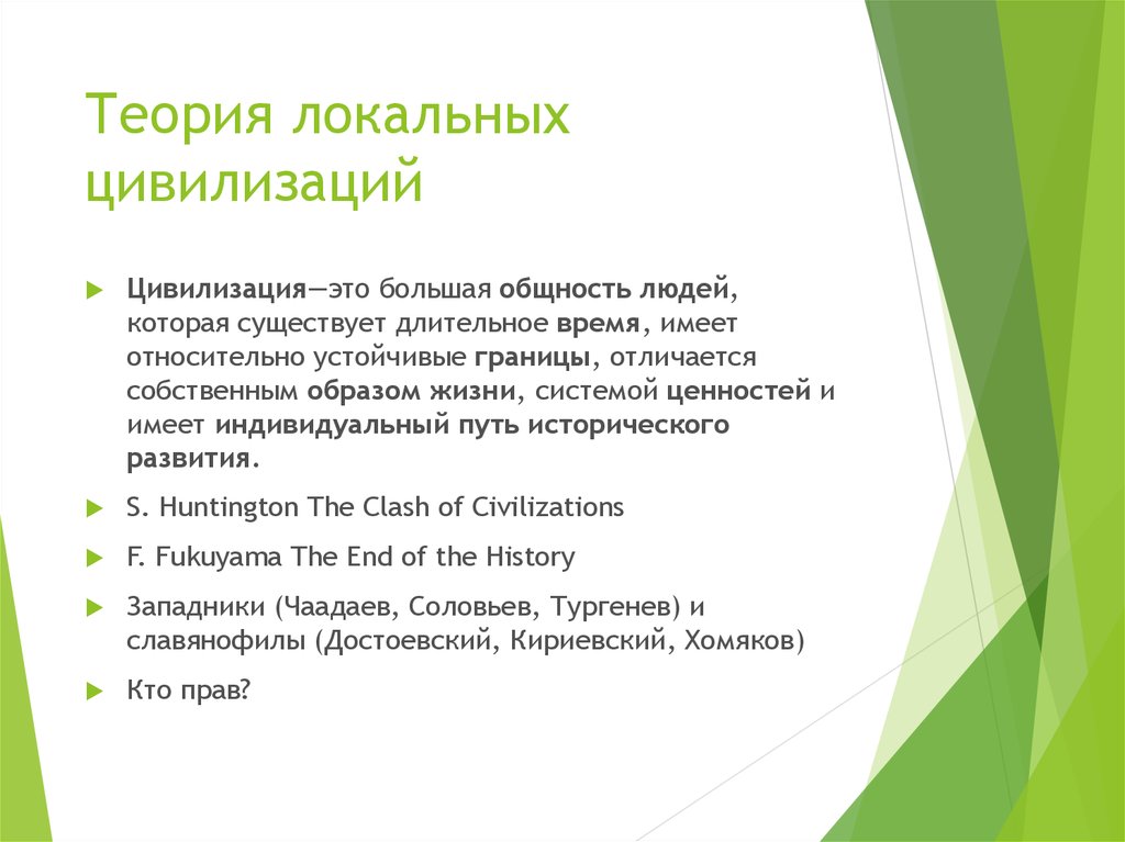 Большая общность. Цивилизация большая общность людей. Локальные цивилизации делятся на :. Цивилизация это большая общность людей которая существует. Примеры локальных теорий.