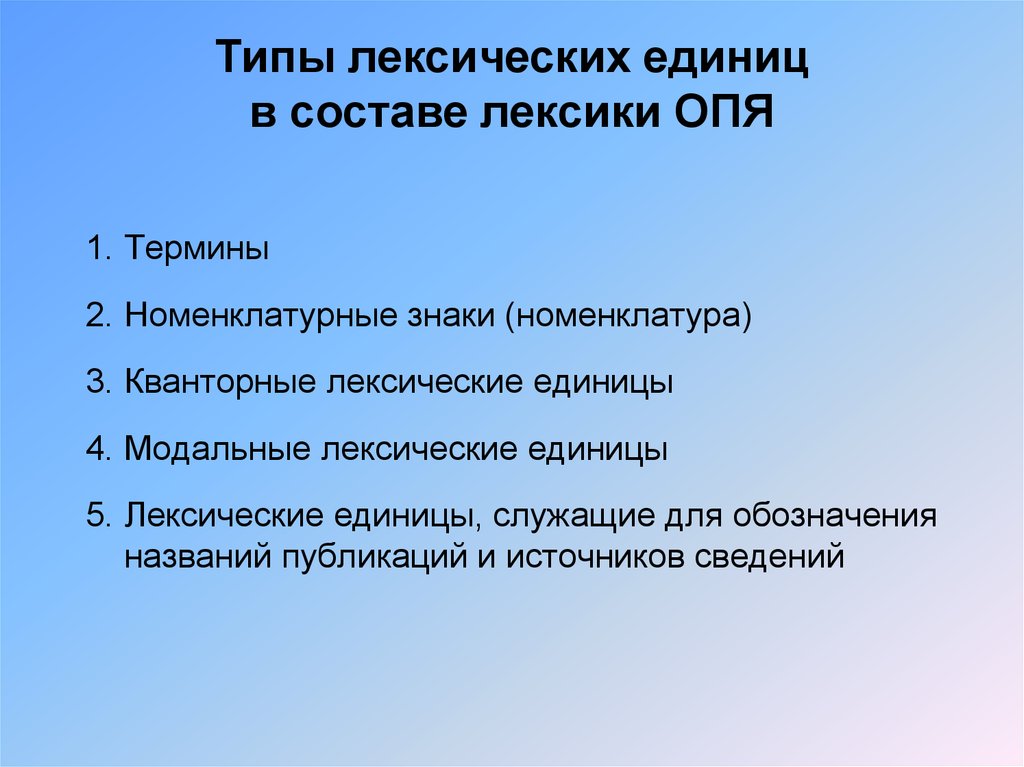 Лексическая единица это. Лексические единицы примеры. Виды лексических единиц. Термины номенклатурные знаки. Все типы лексических единиц.