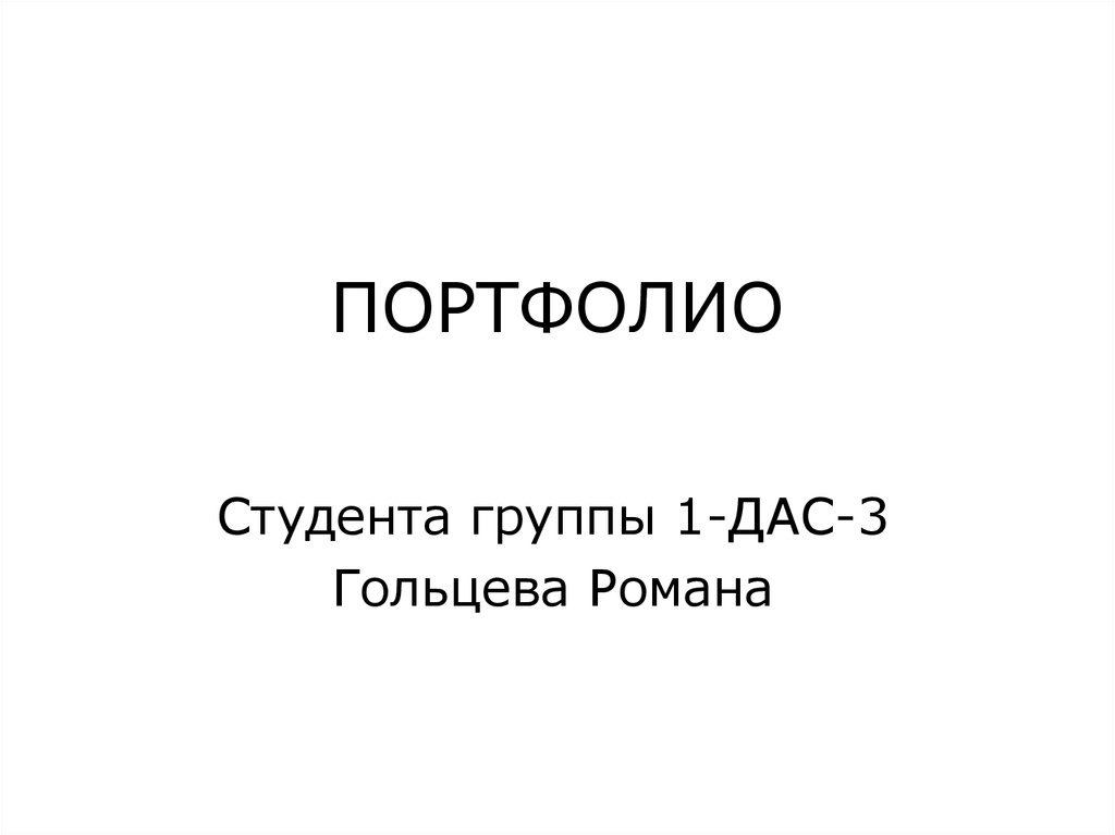 Презентация портфолио о себе студента