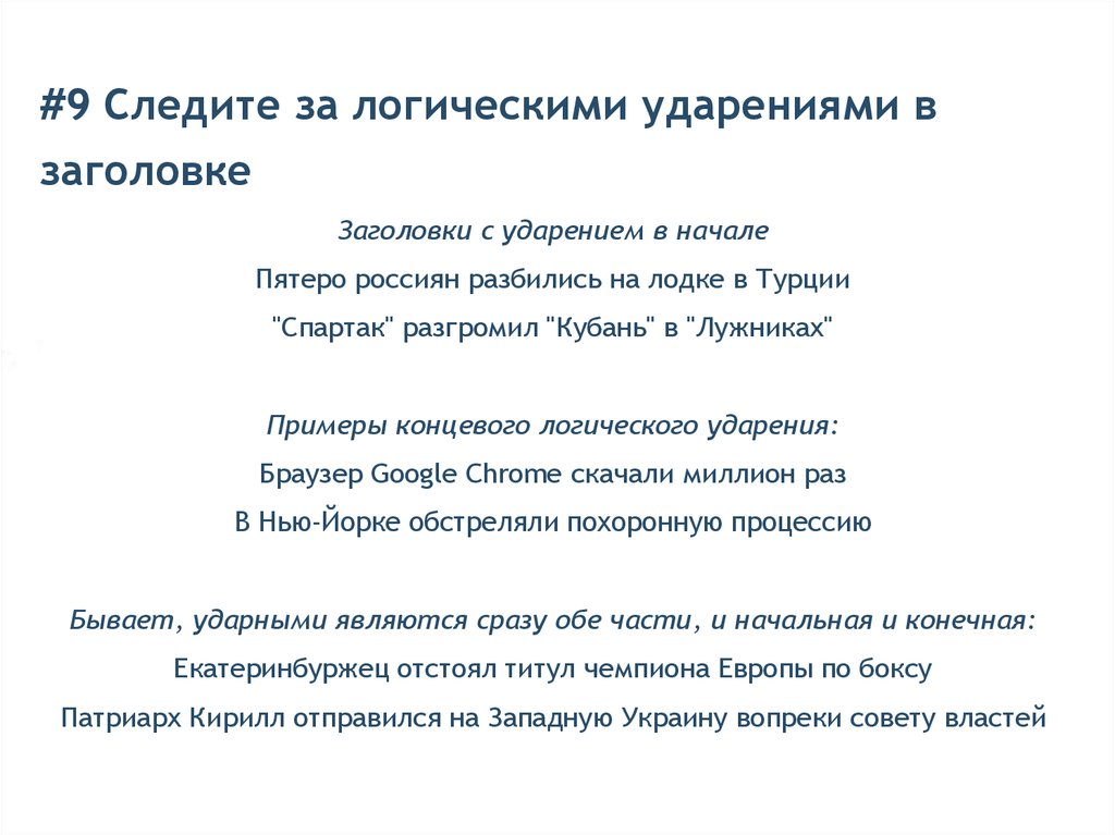 Логическое ударение это. Логическое ударение в тексте. Стихи с логическим ударением. Логическое ударение примеры. Логическое ударение в стихотворении.