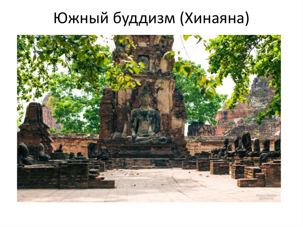 Южный буддизм (Хинаяна)