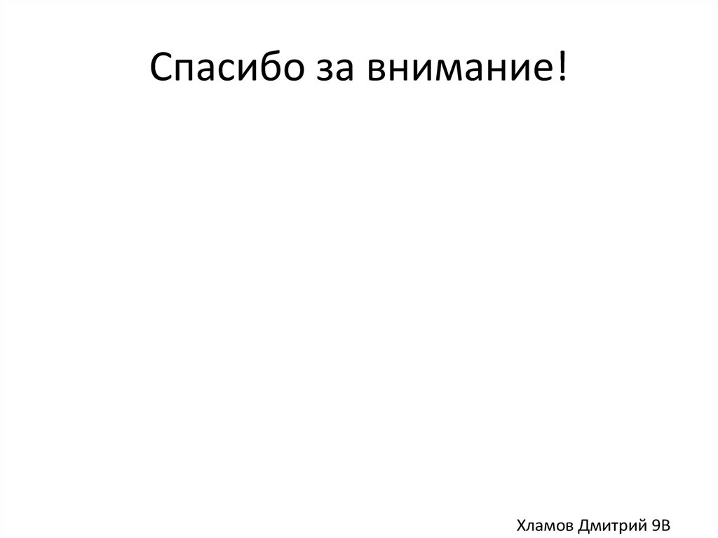 Спасибо за внимание!