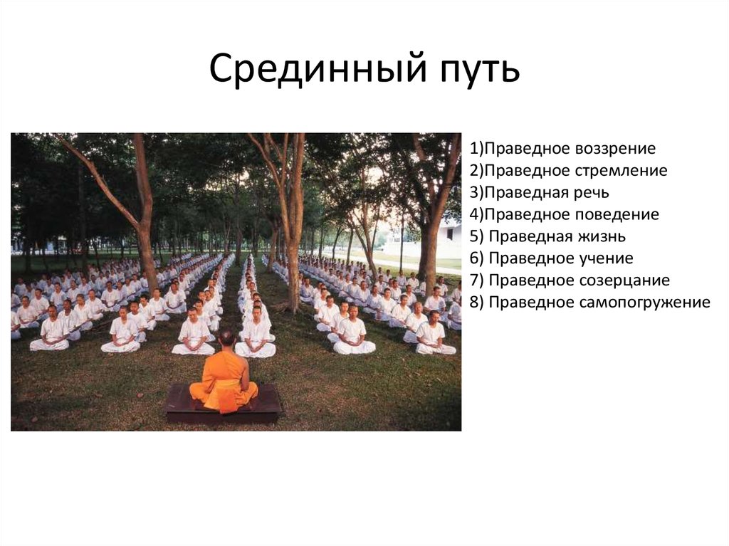 Срединный путь