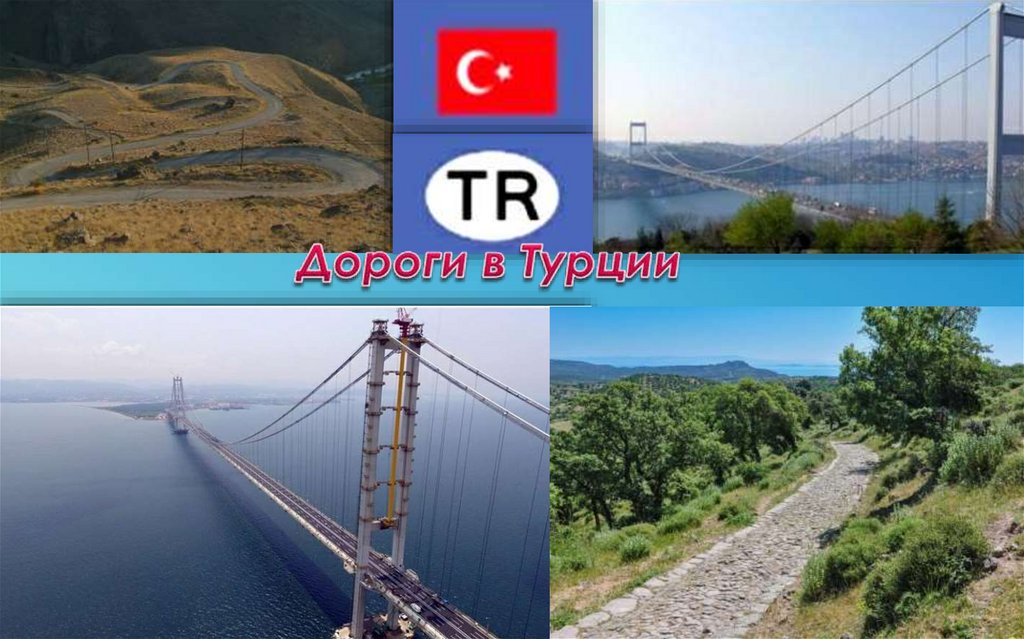Дороги в Турции