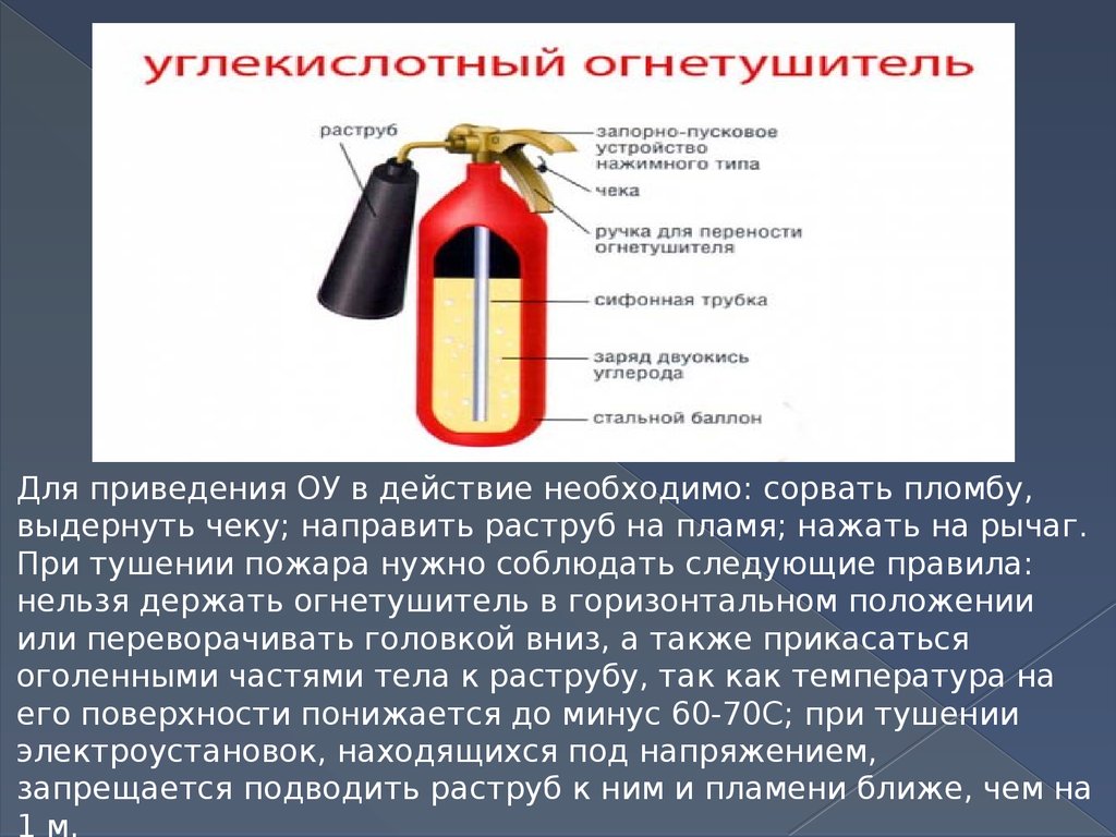 Какими огнетушителями можно тушить. Раструб углекислотного огнетушителя. Углекислотный огнетушитель до 1000 вольт. Порядок тушения пожара углекислотным огнетушителем. Тушение углекислотным огнетушителем.