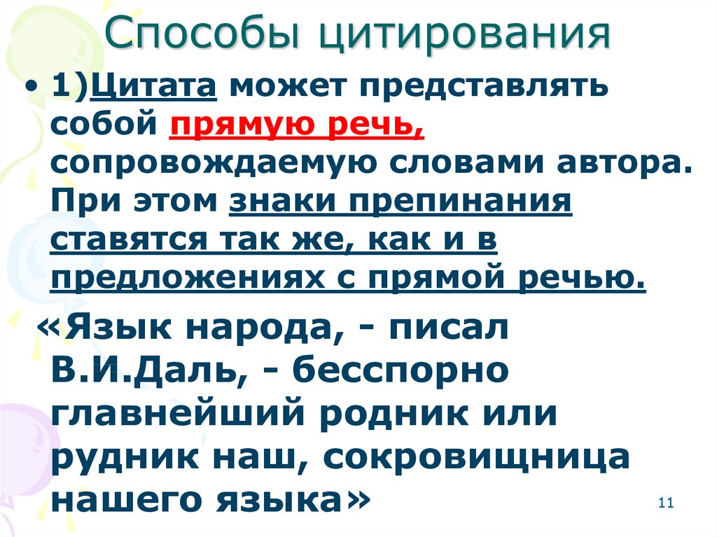 Способы передачи чужой речи презентация 11 класс