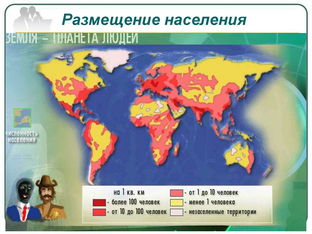 Численность населения евразии. Численность и размещение населения. Народы Евразии Евразии. Размещение населения Евразии. Размещение людей по планете.