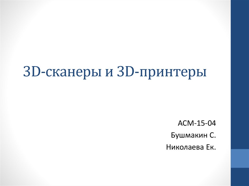 3D-сканеры и 3D-принтеры