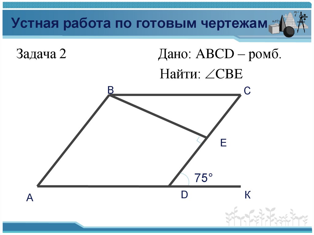 Ромб задачи на готовых чертежах. Задачи по чертежам Четырехугольники. Устная работа по готовым чертежам. Ромб по готовым чертежам.