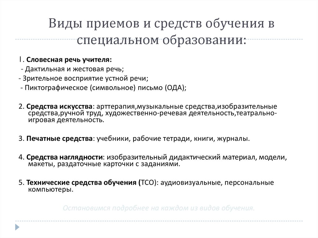 Виды средств обучения. Средства специального обучения. Средства обучения в системе специального образования. Средства специального образования таблица. Средства специального образования кратко.