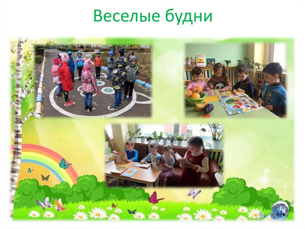 Веселые будни