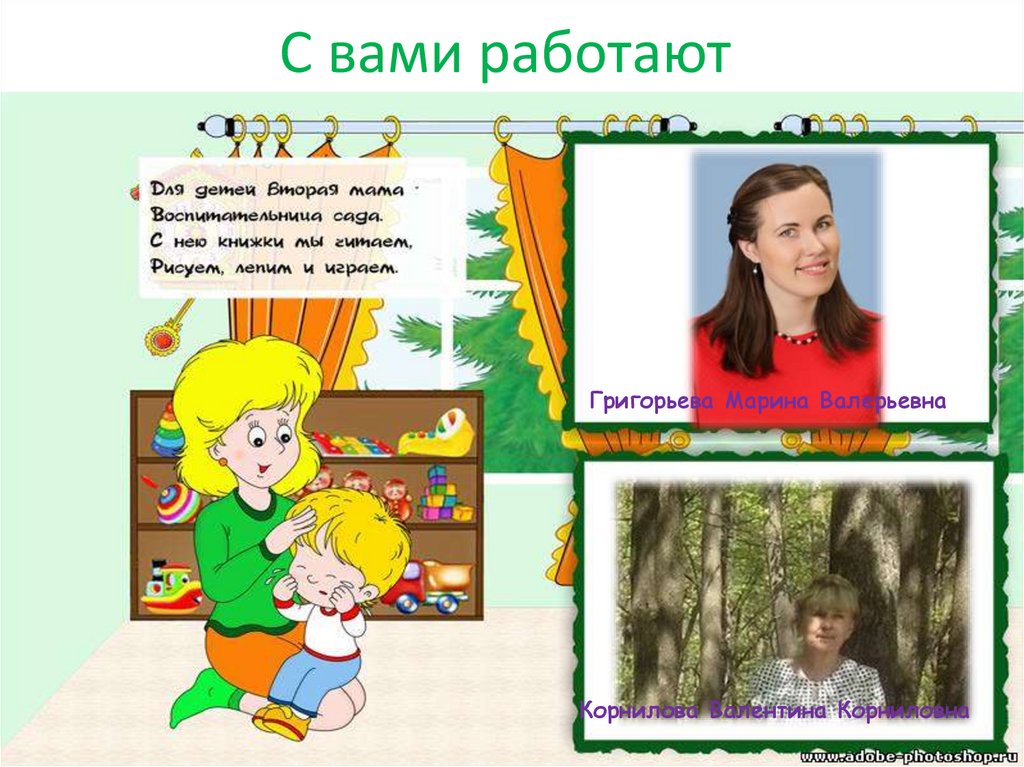 С вами работают