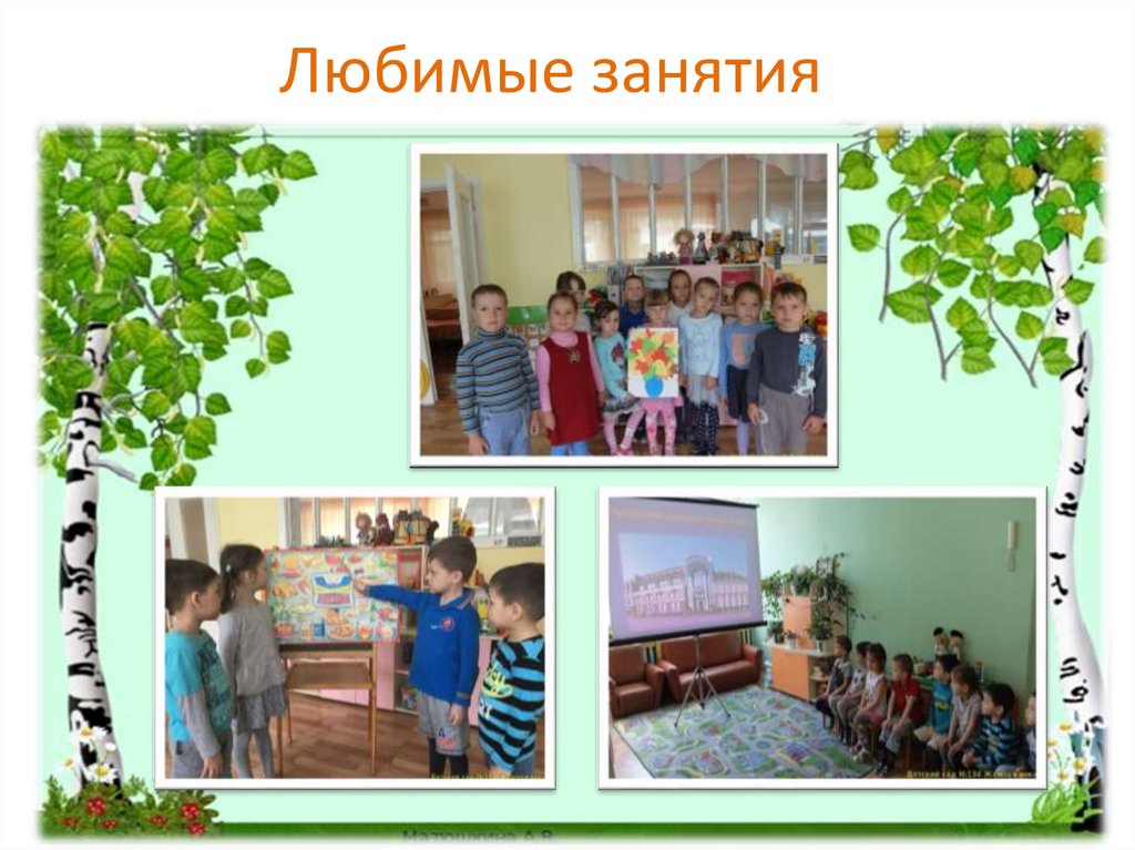 Любимые занятия