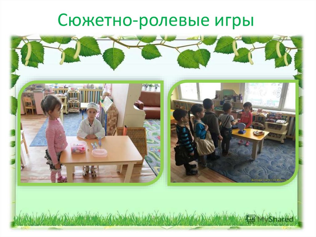 Сюжетно-ролевые игры