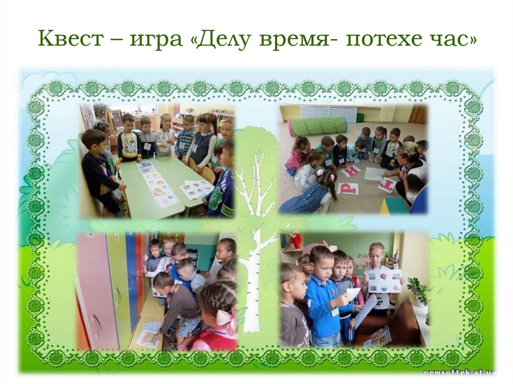 Квест – игра «Делу время- потехе час»