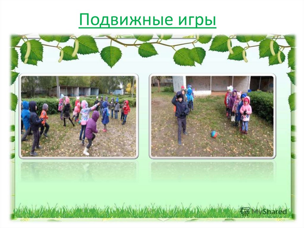 Подвижные игры