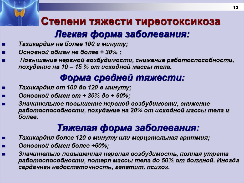 Степень щитовидной железы. Классификация степени тяжести тиреотоксикоза. Гипертиреоз степени тяжести. Стадии тиреотоксикоза. Тиреотоксикоз средней степени.