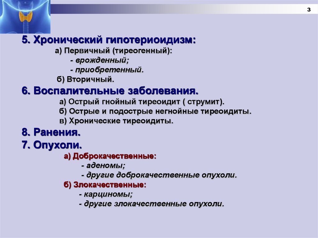 Реферат: Особые формы воспалительных заболеваний щитовидной железы