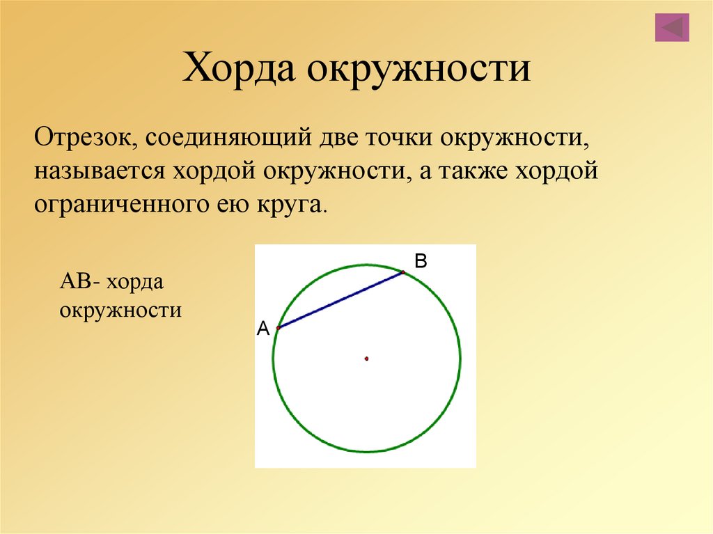 Дуга называется если отрезок соединяющий ее концы. Хорда. Дуга окружности. Определение хорды окружности. Хорда круга.