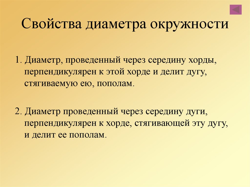 Свойства диаметра. Свойства диаметра окружности. Свойства Деметров в окружности. Свойства окружности диаметр окружности. Свойства диаметра круга.