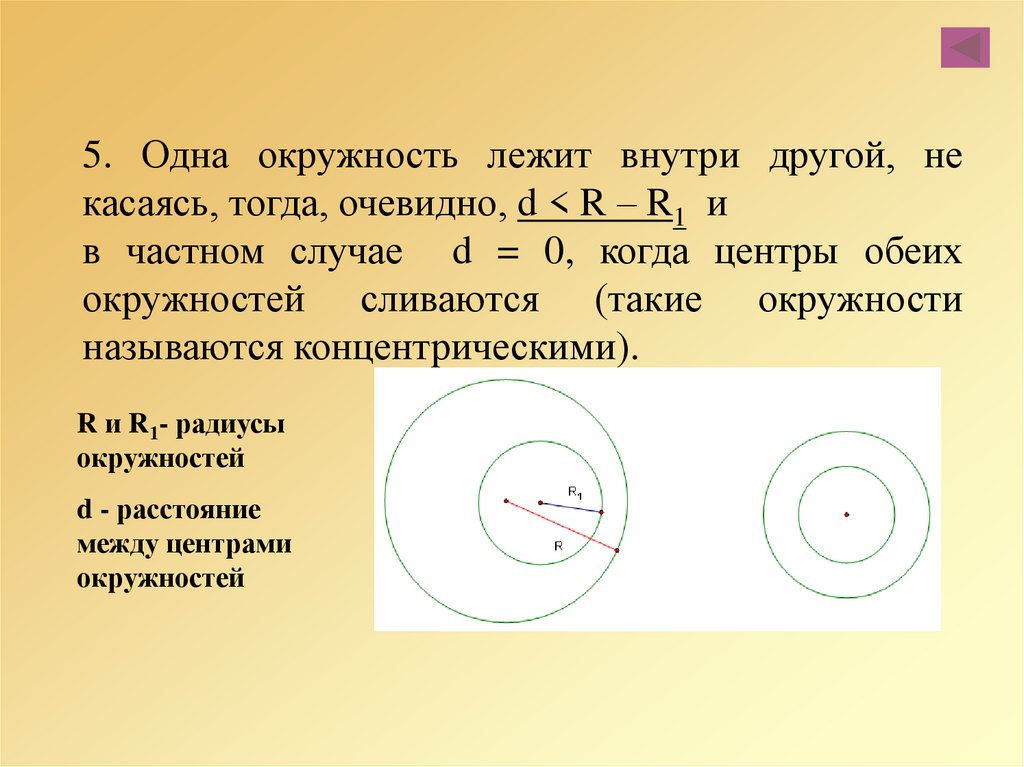 Радиус лежащий на окружности. Одна окружность лежит внутри другой. Окружность внутри окружности. Круг с окружностями внутри. Лежит ли окружность внутри другой окружности.