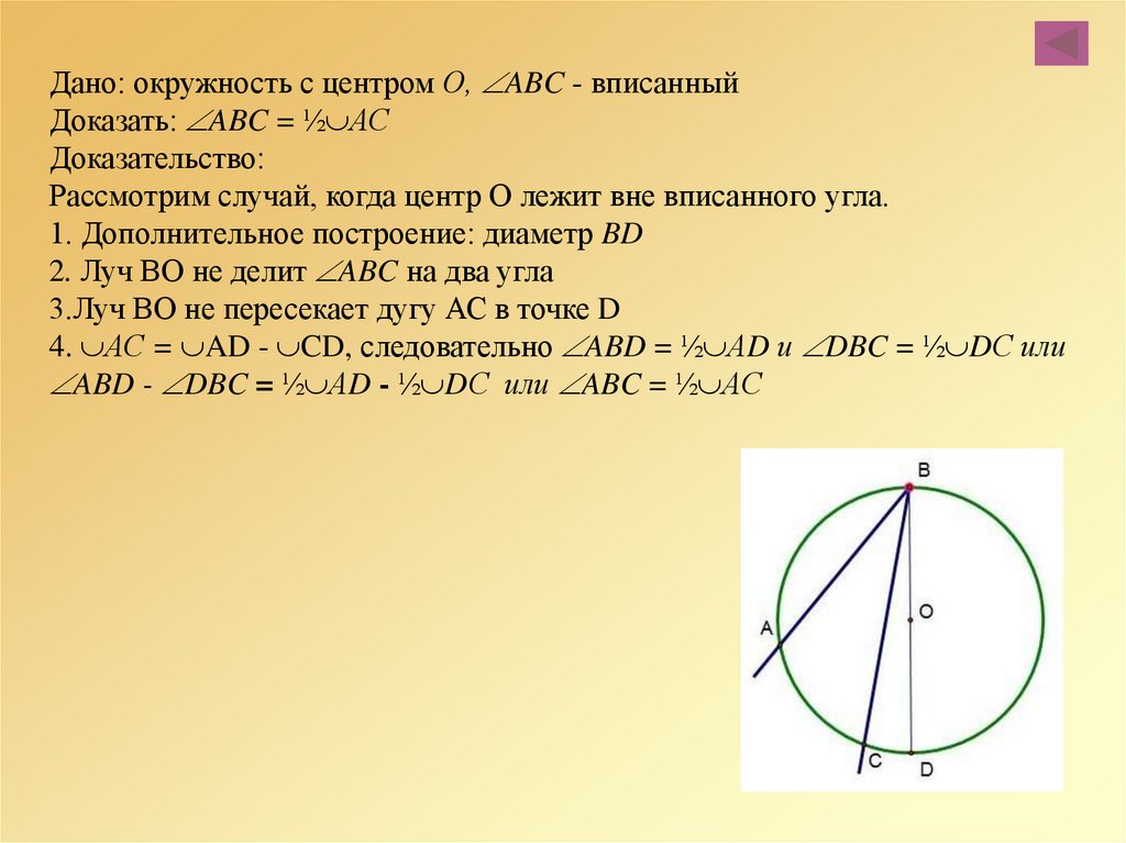 Доказать o центр. Луч во делит угол АВС на два угла доказательство. Дано окружность. Доказать теорему о вписанном угле. Теорема о вписанном угле доказательство.