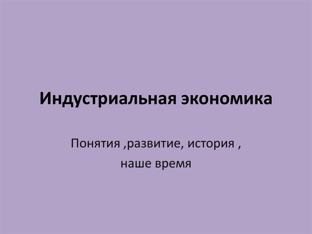 Индустриальная экономика