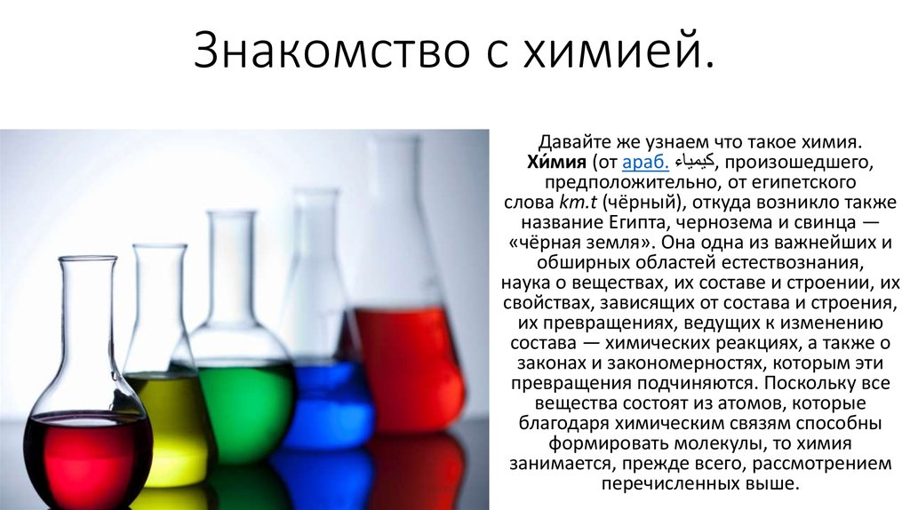 Химия с пояснением. Химия для презентации. Химия предмет. Химия презентация интересные темы. Химия это наука.