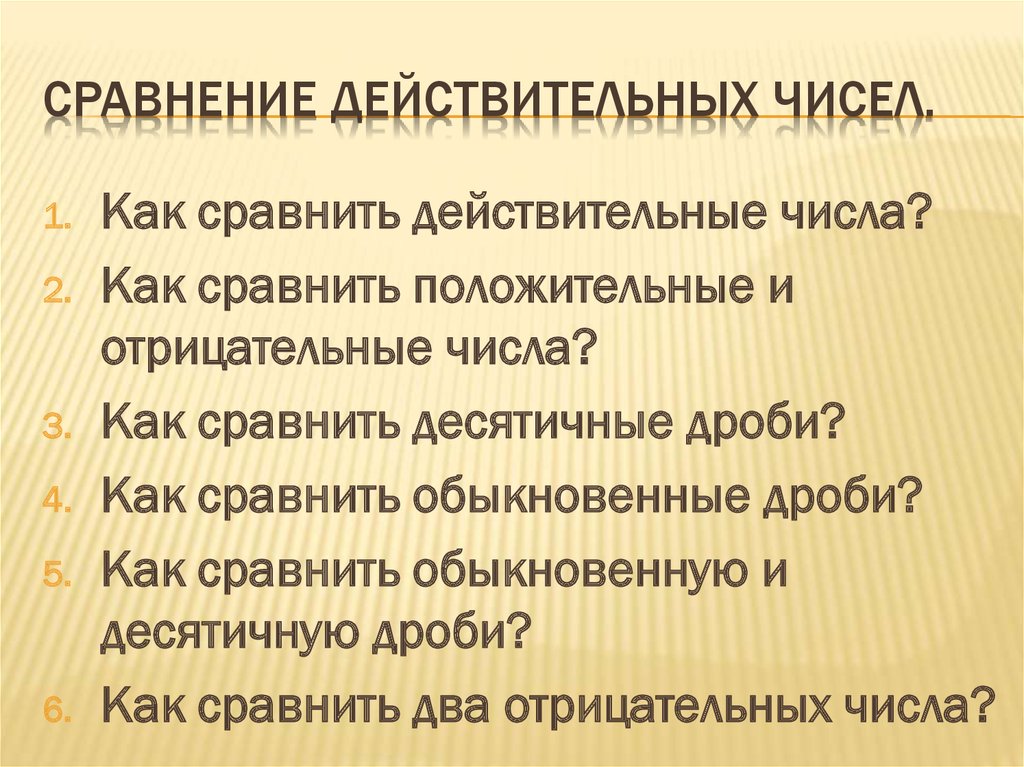 Правила сравнения. Сравнение действительных чисел. Как сравнивают действительные числа. Сравнить действительные числа. Как сравнивают положительные действительные числа.