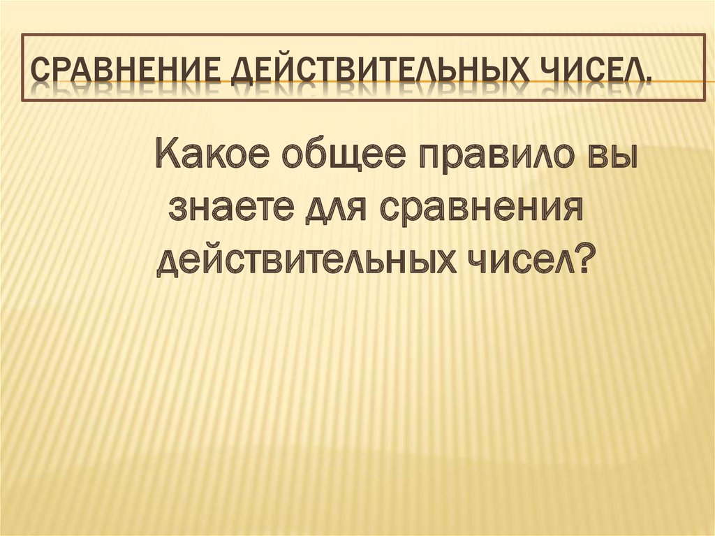 Сравнение действительных. Сравнение действительных чисел. Правила сравнения действительных чисел. Сравнить действительные числа. Сравнение вещественных чисел.