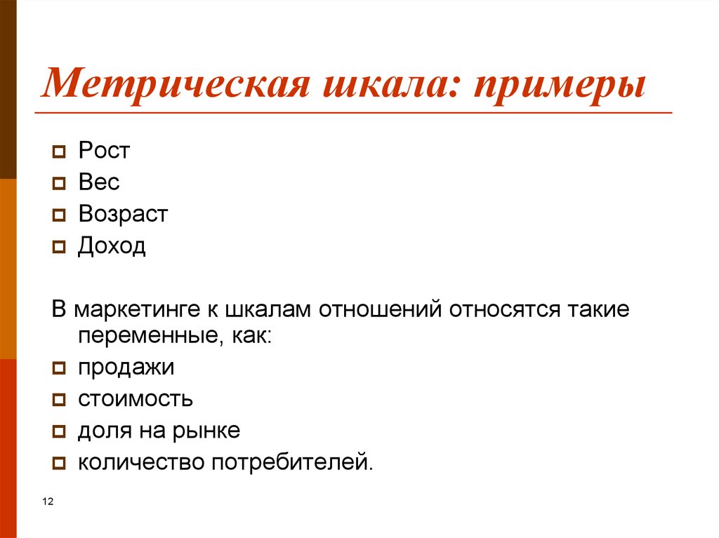 Метрическая шкала: примеры