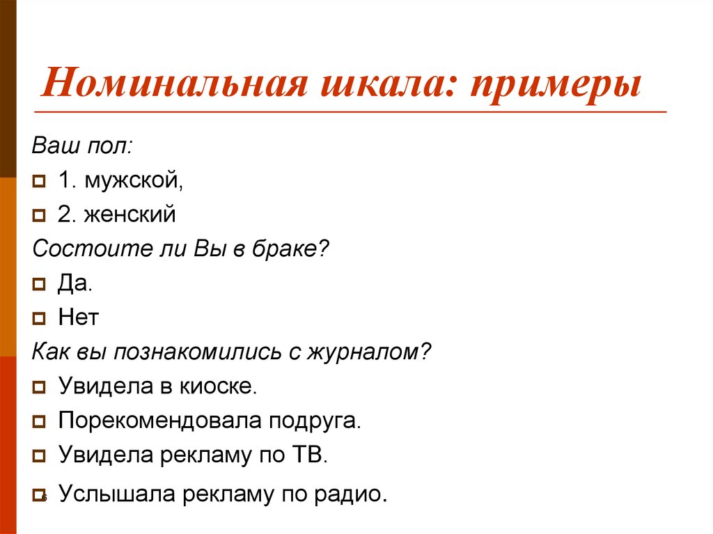 Номинальный пример. Номинальная шкала пример. Пример номинальной шкалы в социологии. Вопросы с номинальной шкалой.