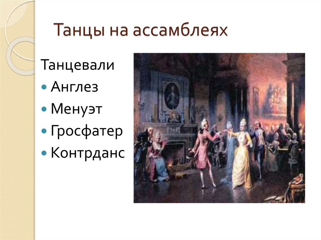 Танцы на ассамблеях