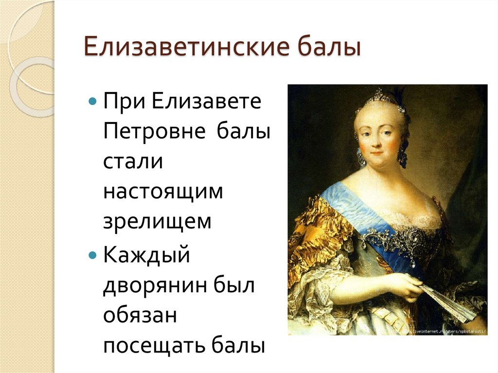 Елизаветинские балы