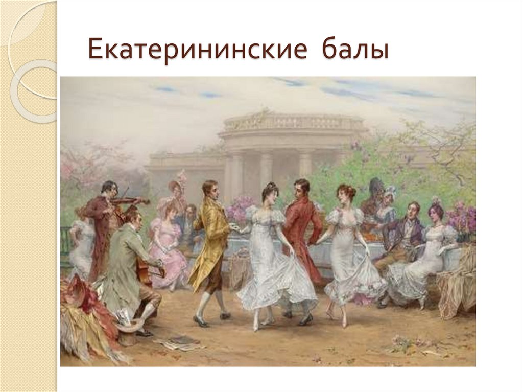 Традиции слушания музыки в прошлых веках. Гавот 18 век. Французский танец. Старинный французский танец. Презентация старинные танцы.