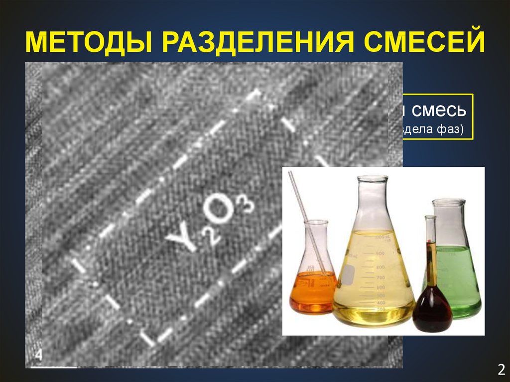 Методы разделения смесей. Методы разделения веществ. Методы очистки химических веществ. Способ разделения смесей , применяемые в быту.