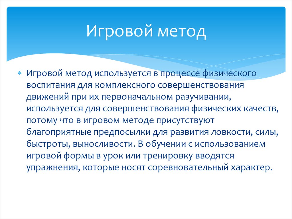 Игра подход. Игровой метод. Методология игры. Игровой метод применяется для. Игровой метод презентация.