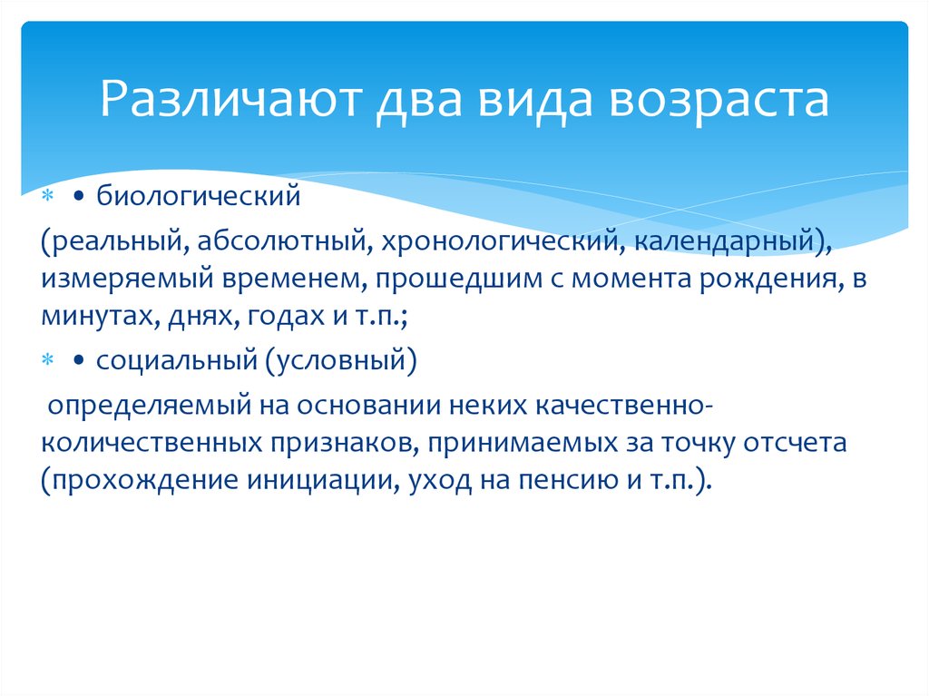 Виды возраста. Два вида возраста. Календарный, биологический, социальный, психологический Возраст,. Возраст виды возраста.