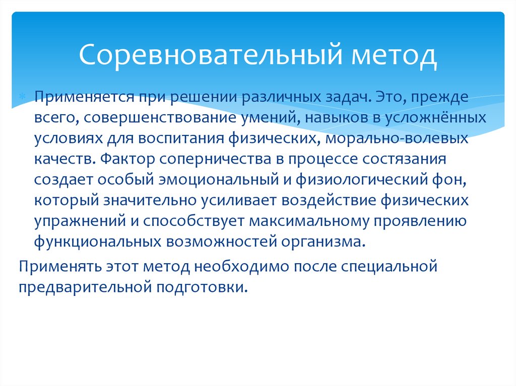 Техника морально устарела. Соревновательный метод физического воспитания. Соревновательные метод необходим для. Улучшение навыков. Соревновательные задания.