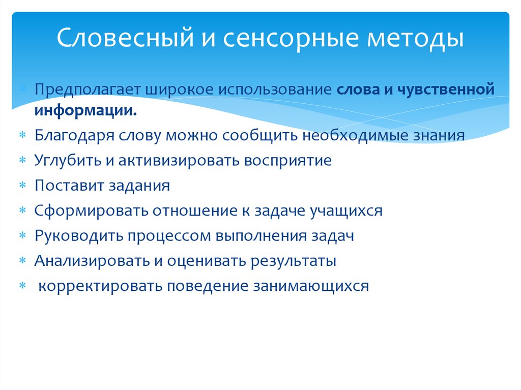 Широкое использование. Словесные и сенсорные методы. Словесные и сенсорные методы в физическом воспитании. Сенсорные методы физического воспитания. Сенсорный метод физического воспитания.