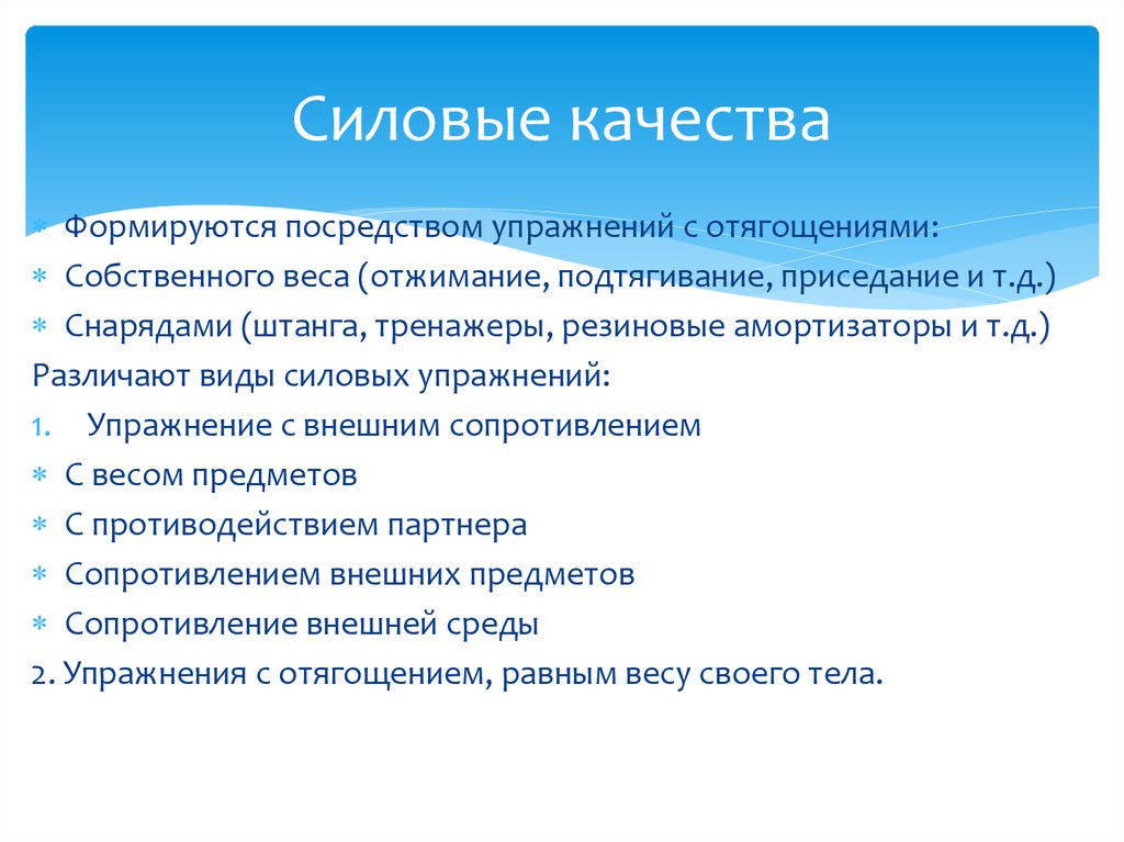 Силовые качества. Силовые качества человека. Разновидности силовых качеств. Сила и силовые качества..