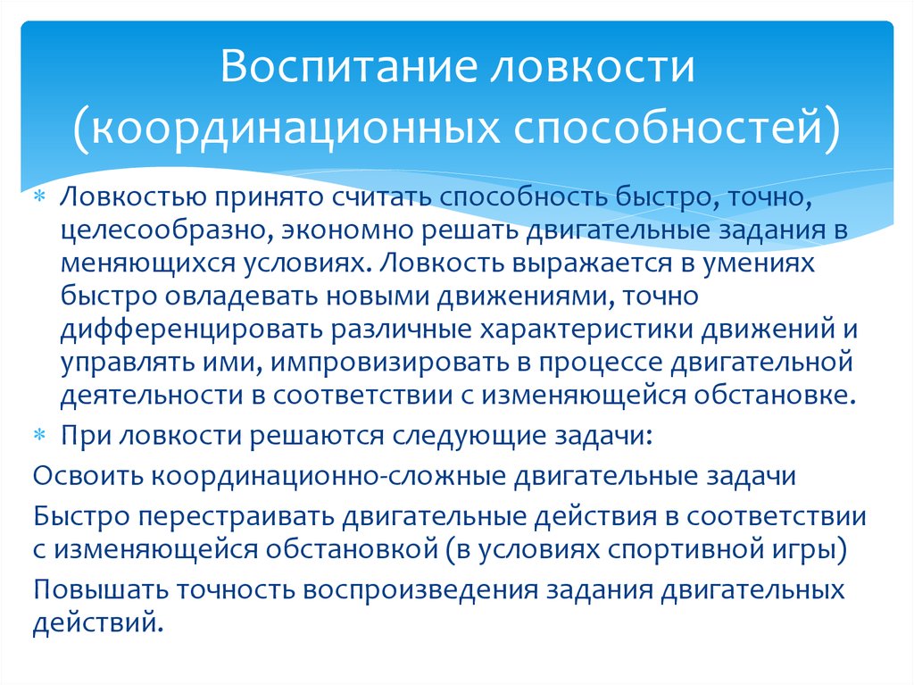 Способность быстро. Методы воспитания ловкости. Основные задачи воспитания ловкости. Ловкость и координационные способности. При воспитании ловкости решаются следующие задачи.