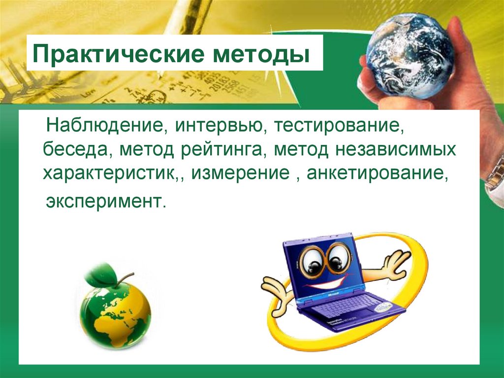 Практические методы обучения. Практические методы. Практические методы примеры. Методы практической работы. Эксперимент наблюдение измерение анкетирование.