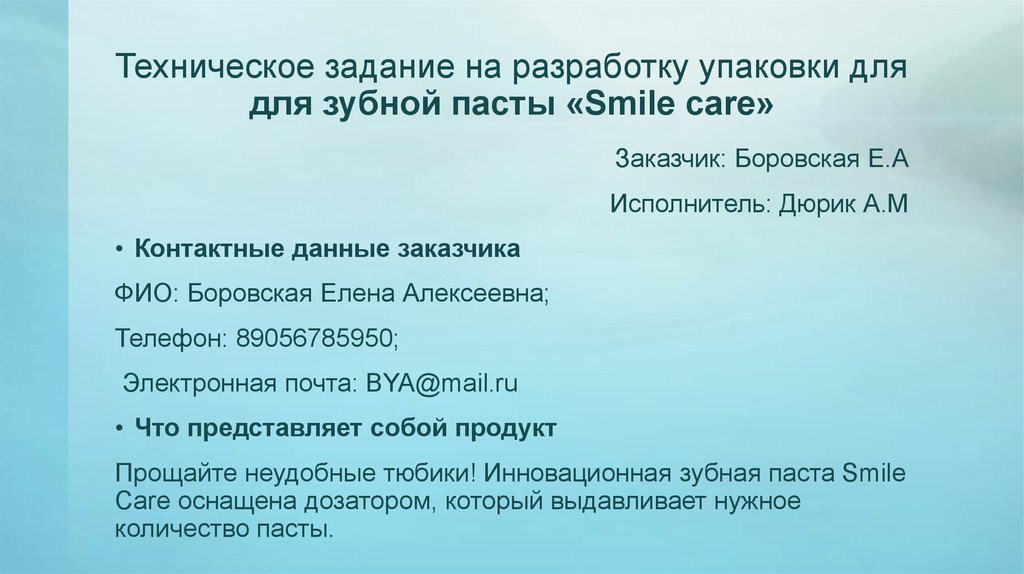 Техническое задание на разработку упаковки для для зубной пасты «Smile care»